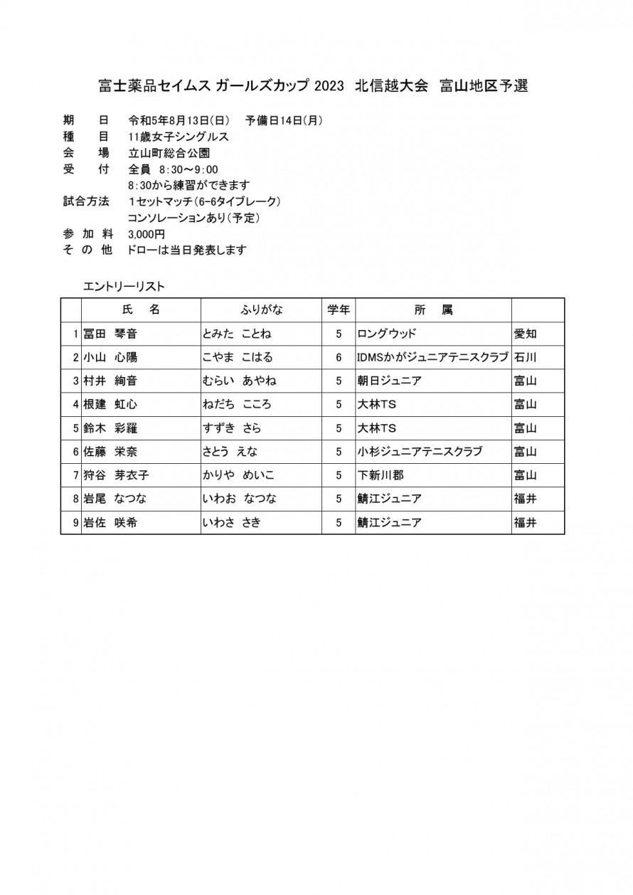 2023seimusu_toyama_entrylist