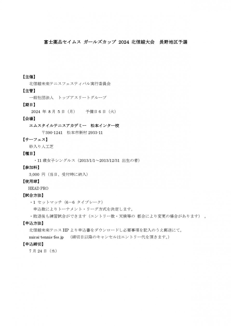 2024nagano_seimusu_youkou_01