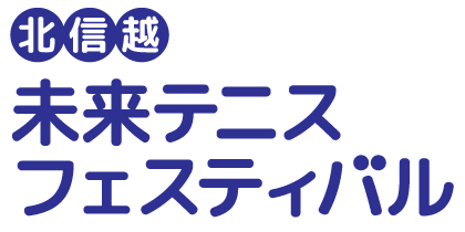 未来テニスフェスティバル